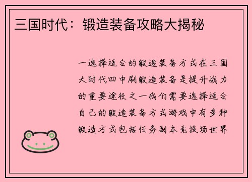 三国时代：锻造装备攻略大揭秘