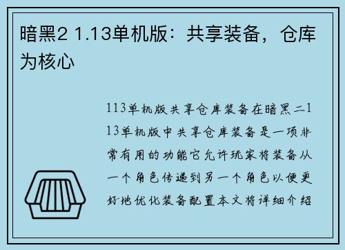 暗黑2 1.13单机版：共享装备，仓库为核心