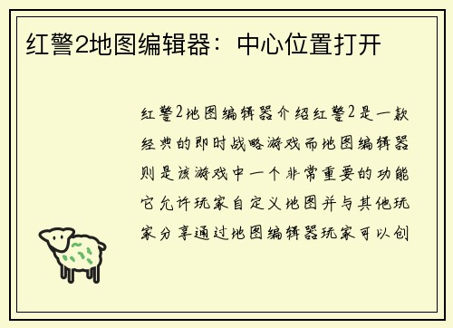 红警2地图编辑器：中心位置打开