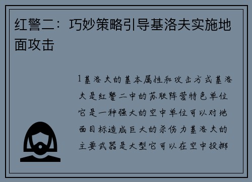 红警二：巧妙策略引导基洛夫实施地面攻击