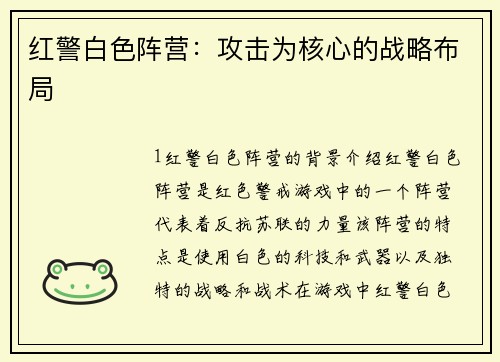红警白色阵营：攻击为核心的战略布局