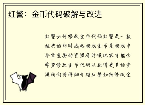 红警：金币代码破解与改进
