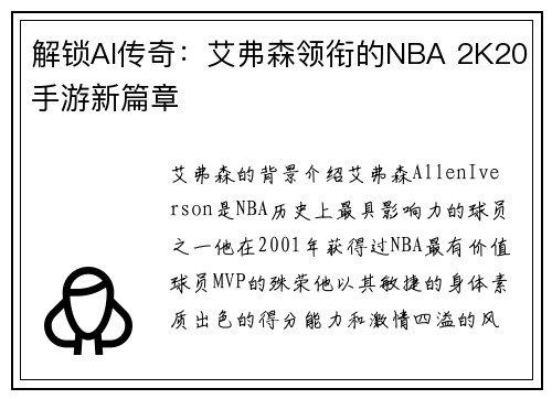 解锁AI传奇：艾弗森领衔的NBA 2K20手游新篇章
