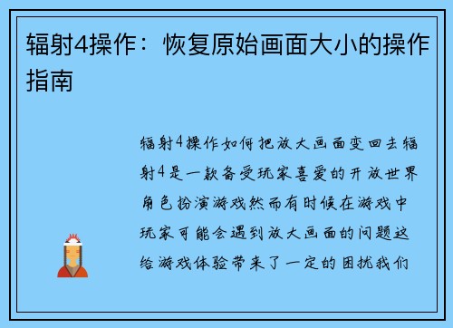 辐射4操作：恢复原始画面大小的操作指南