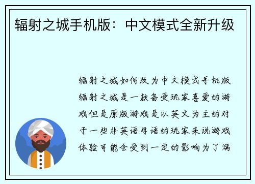 辐射之城手机版：中文模式全新升级
