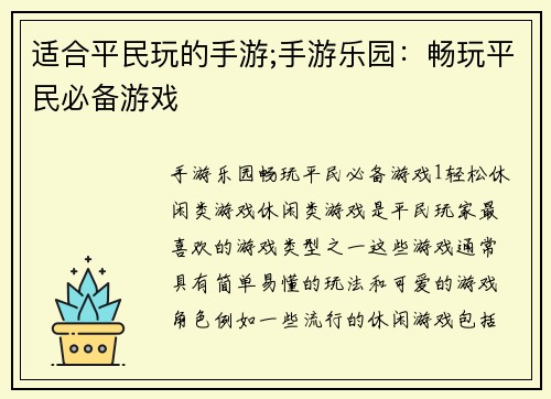 适合平民玩的手游;手游乐园：畅玩平民必备游戏