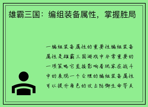 雄霸三国：编组装备属性，掌握胜局