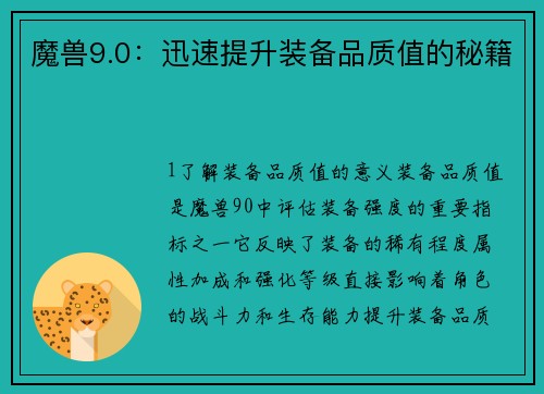 魔兽9.0：迅速提升装备品质值的秘籍