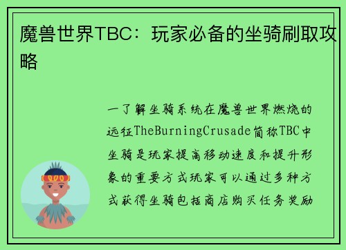 魔兽世界TBC：玩家必备的坐骑刷取攻略