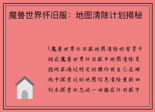 魔兽世界怀旧服：地图清除计划揭秘