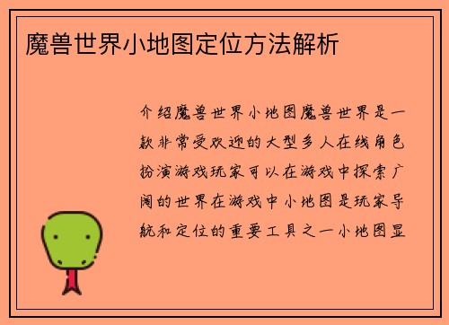魔兽世界小地图定位方法解析