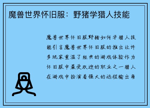 魔兽世界怀旧服：野猪学猎人技能