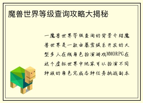 魔兽世界等级查询攻略大揭秘