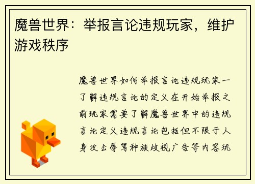 魔兽世界：举报言论违规玩家，维护游戏秩序