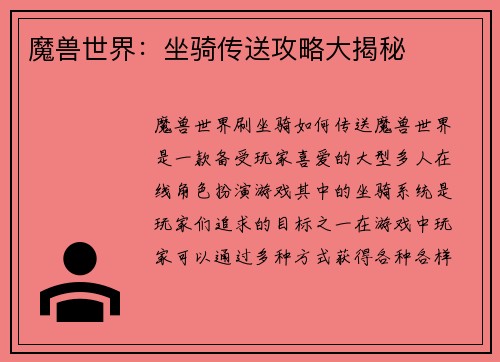 魔兽世界：坐骑传送攻略大揭秘