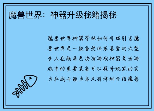 魔兽世界：神器升级秘籍揭秘