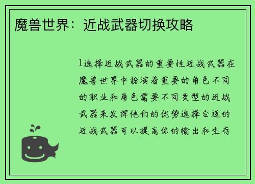 魔兽世界：近战武器切换攻略