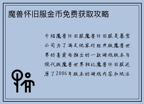 魔兽怀旧服金币免费获取攻略