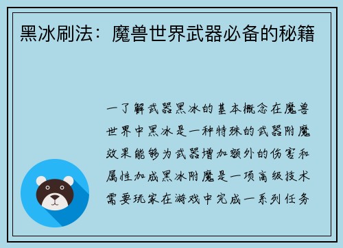 黑冰刷法：魔兽世界武器必备的秘籍