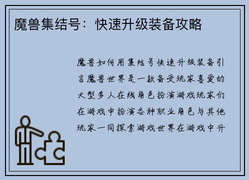 魔兽集结号：快速升级装备攻略