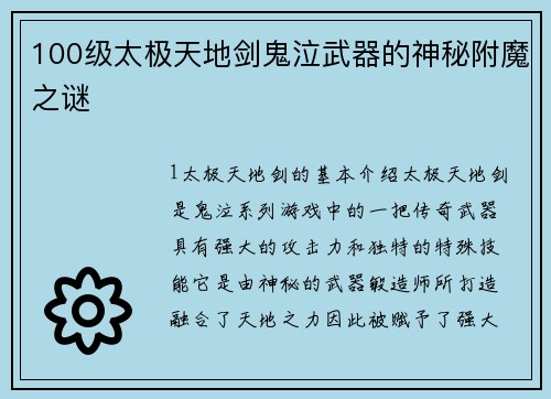 100级太极天地剑鬼泣武器的神秘附魔之谜