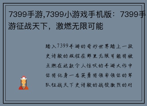 7399手游,7399小游戏手机版：7399手游征战天下，激燃无限可能