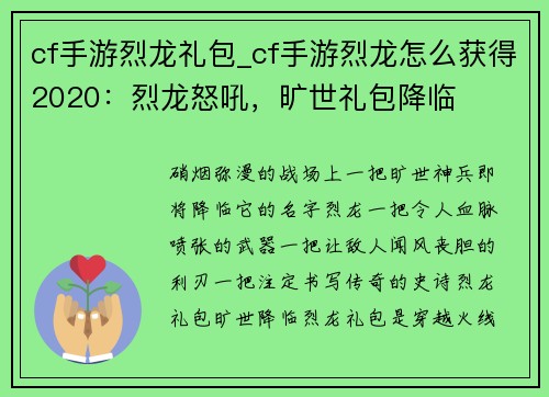 cf手游烈龙礼包_cf手游烈龙怎么获得2020：烈龙怒吼，旷世礼包降临