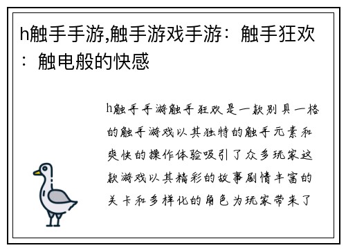 h触手手游,触手游戏手游：触手狂欢：触电般的快感