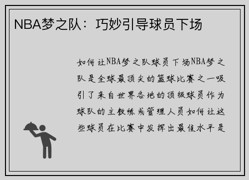 NBA梦之队：巧妙引导球员下场