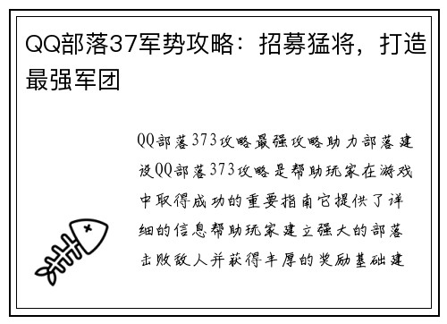 QQ部落37军势攻略：招募猛将，打造最强军团