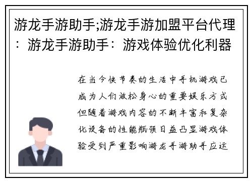 游龙手游助手;游龙手游加盟平台代理：游龙手游助手：游戏体验优化利器
