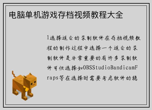 电脑单机游戏存档视频教程大全