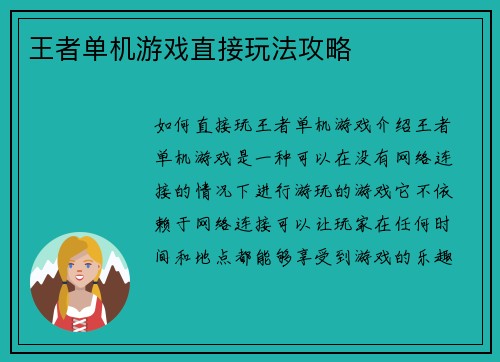 王者单机游戏直接玩法攻略