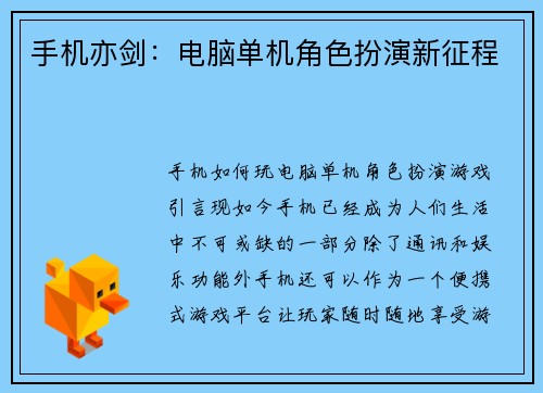 手机亦剑：电脑单机角色扮演新征程