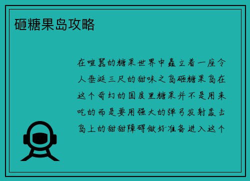 砸糖果岛攻略