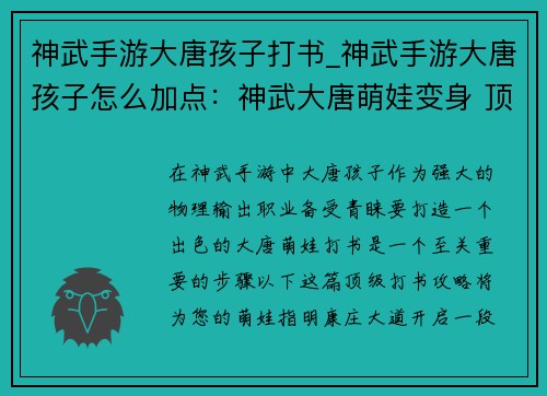 神武手游大唐孩子打书_神武手游大唐孩子怎么加点：神武大唐萌娃变身 顶级打书攻略秘籍