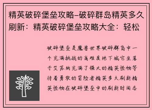 精英破碎堡垒攻略-破碎群岛精英多久刷新：精英破碎堡垒攻略大全：轻松征服高难度挑战