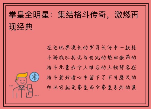 拳皇全明星：集结格斗传奇，激燃再现经典