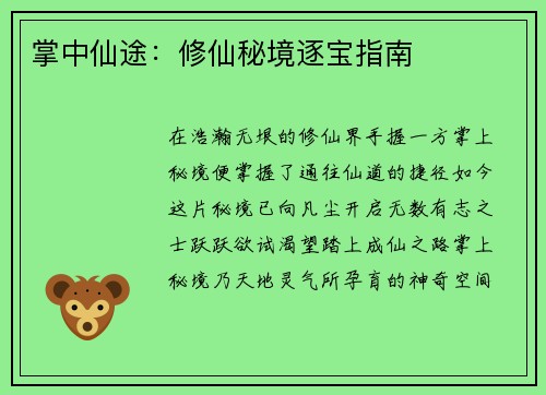 掌中仙途：修仙秘境逐宝指南