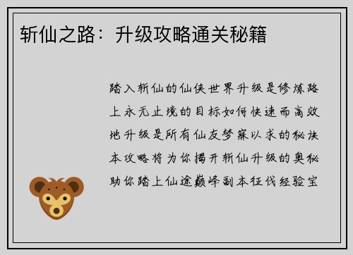 斩仙之路：升级攻略通关秘籍