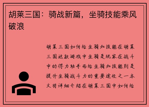 胡莱三国：骑战新篇，坐骑技能乘风破浪