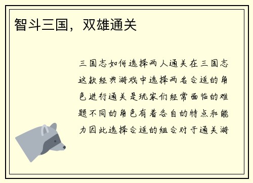 智斗三国，双雄通关