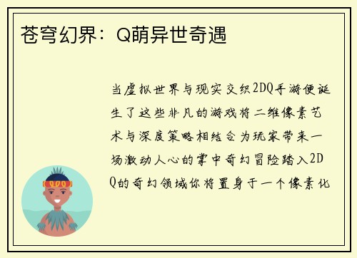 苍穹幻界：Q萌异世奇遇