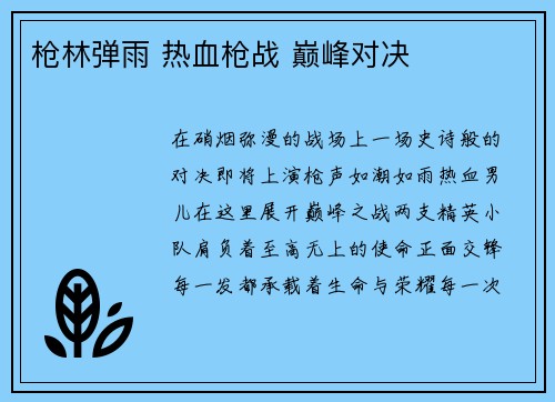 枪林弹雨 热血枪战 巅峰对决