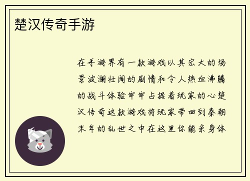 楚汉传奇手游
