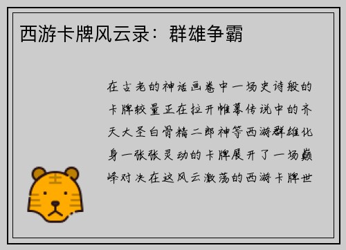 西游卡牌风云录：群雄争霸