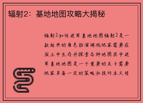 辐射2：基地地图攻略大揭秘