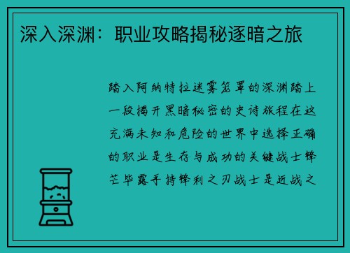 深入深渊：职业攻略揭秘逐暗之旅