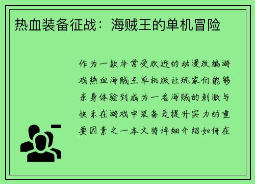 热血装备征战：海贼王的单机冒险