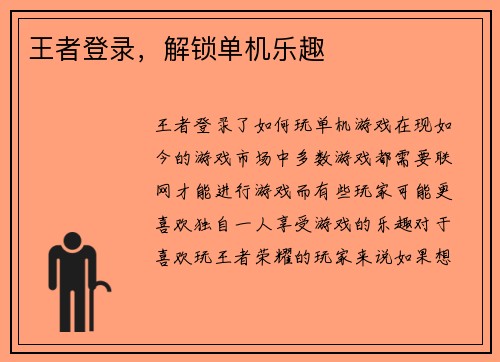 王者登录，解锁单机乐趣